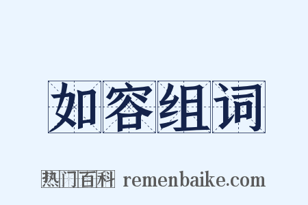 如容组词是什么意思的图片